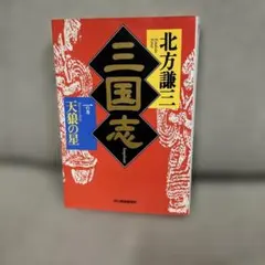 三国志 1の巻 北方謙三 文庫本 歴史小説