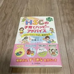 HSCの子育てハッピーアドバイス HSC=ひといちばい敏感な子