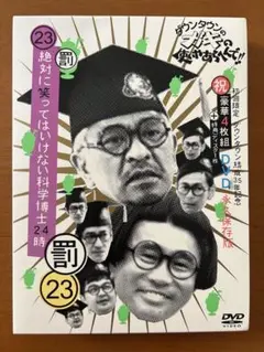 ダウンタウンのガキの使いやあらへんで！23 笑ってはいけない科学博士
