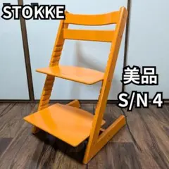 美品 ストッケ トリップトラップ オレンジ シリアル4 STOKKE