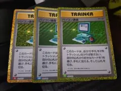 ポケモンカード パソコン通信 3枚セットのサムネイル