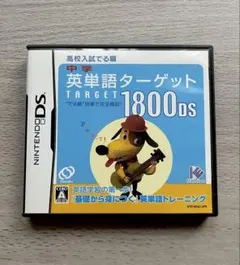 英単語ターゲット TARGET 1800DS
