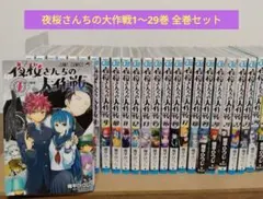 シュリンク付き》夜桜さんちの大作戦 1~29巻 全巻セット - メルカリ