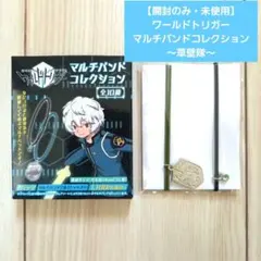 値下げ【開封のみ・未使用】ワールドトリガー　マルチバンドコレクション《草壁隊》
