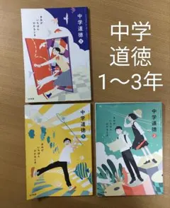 【中学道徳】教科書 1〜3年 3冊セット