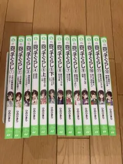 四つ子ぐらし　しおり付き　1〜12巻(5巻上下)13冊セット