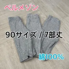 【綿100】ベルメゾン/GITA/エブリナ/90サイズ/ 7部丈/3枚セット