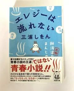 エレジーは流れない　三浦しをん