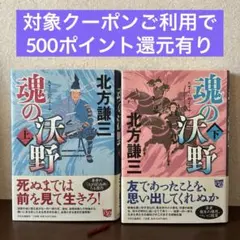 魂の沃野 (上・下)巻 北方謙三 中央公論新社
