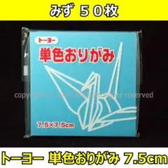 ☆単色おりがみ「みず」50枚☆トーヨー 7.5cm