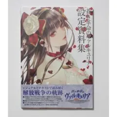 蒼き革命のヴァルキュリア 戦場のヴァルキュリア 設定資料集 大型本 新品