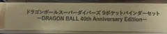 40周年記念限定品　ドラゴンボールスーパーダイバーズ 9ポケットバインダーセット
