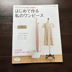 はじめて作る私のワンピース : 切ってそのまま使える型紙で…