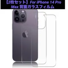 【2枚セット】For iPhone 14 Pro Max 背面ガラスフィルム