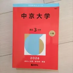 2026年最新】中京大学赤本の人気アイテム - メルカリ