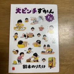 2025年最新】大ピンチずかんの人気アイテム - メルカリ