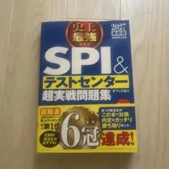 2027最新版 史上最強SPI&テストセンター超実戦問題集