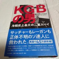 帯付き KGBの男-冷戦史上最大の二重スパイ / ベン・マッキンタイアー