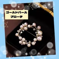 ゴールドパールブローチ　フォーマル 大人気　上品　キラキラ　ワンポイント