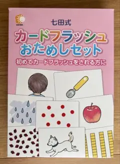 フラッシュカード　おためしセット　七田式