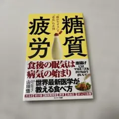 糖質疲労「疲れやすさ」と「老化」の正体