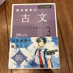 古文 POLARIS 3 大学入試問題集