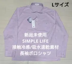 新品未使用 SIMPLE LIFE 接触冷感/吸水速乾素材 長袖ポロシャツのサムネイル