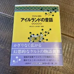 子どもに語る アイルランドの昔話 こぐま社 渡辺洋子 / 茂木啓子
