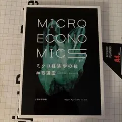 ミクロ経済学の技