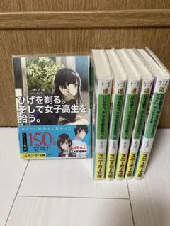 2026年最新】ひげを剃る。そして女子高生を拾う 全巻の人気アイテム