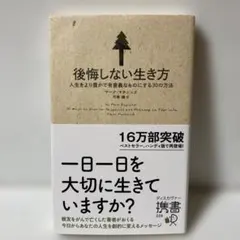 後悔しない生き方 人生をより豊かで有意義なものにする30の方法　T30