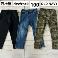 デビロック　オールドネイビー　長ズボン　100 3本　デニム　黒　ストレッチ