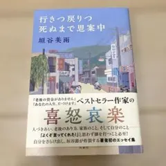 行きつ戻りつ死ぬまで思案中　垣谷美雨
