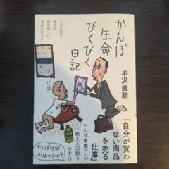 かんぽ生命びくびく日記 文学・小説