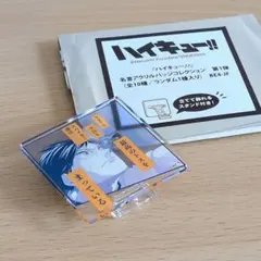 ハイキュー‼名言アクリルバッジコレクション影山飛雄