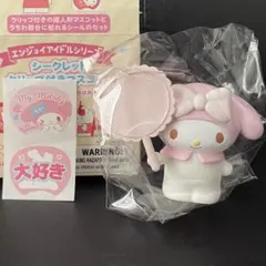 シークレットクリップ付きマスコット マイメロディ サンリオ エンジョイアイドル