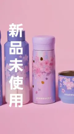 STARBUCKS SAKURA 2023 ステンレスボトル パープル 桜