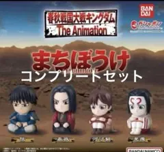 拓*店様 キングダム まちぼうけ コンプリートセット 信 嬴政 羌瘣 河了貂