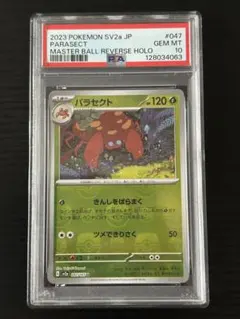 【PSA10】パラセクト U マスターボールミラー SV2a 047/165