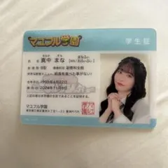 マコフル学園 学生証 真中まな FRUITSZIPPER