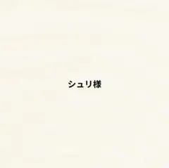 シュリ様 リクエスト 2点 まとめ商品