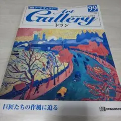 週刊アートギャラリー デアゴスティーニ 創刊号 〜 第100号 100冊セット 週刊アートギャラリー デアゴスティーニ 創刊号 〜 第100号 100冊