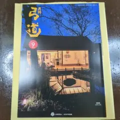 月刊弓道　２０２６年９月号