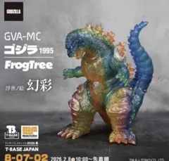 2026年最新】ゴジラ 1995 frog treeの人気アイテム - メルカリ