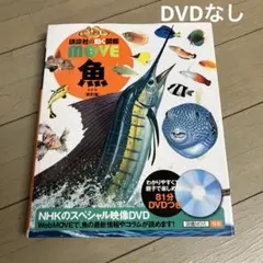 講談社の動く図鑑　move 魚