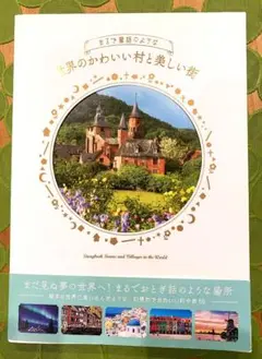 【新品】まるで童話のような、世界のかわいい村と美しい街