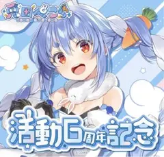 兎田ぺこら 6周年記念グッズ 直筆サイン入り