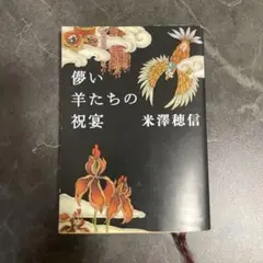 儚い羊たちの祝宴