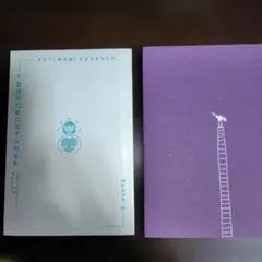 自分のために生きられる本 Ryota著/家にいるのに家に帰りたい　クォンラビン著