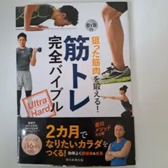 筋トレ完全バイブル DVD付き